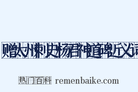 赠太州刺史杨君神道碑近义词是什么意思的图片